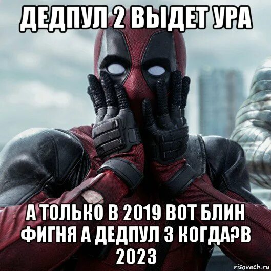 Meme 2023. Дэдпул мемы. Дэдпул 2023. Мемы 2023. Приколы мемы 2023.