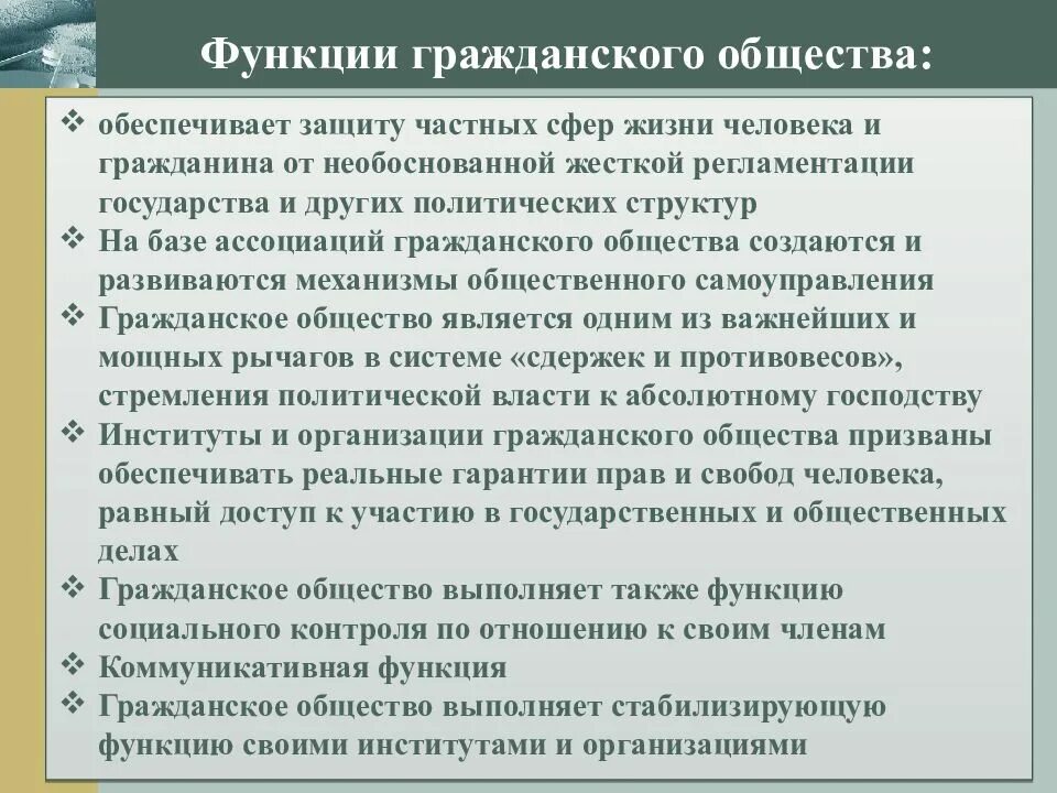 Функции гражданского общества. Роль гражданского общества. Функции институтов гражданского общества. Функционирование гражданского общества.