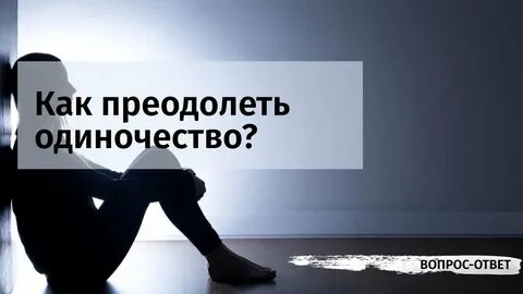 Преодоление одиночества