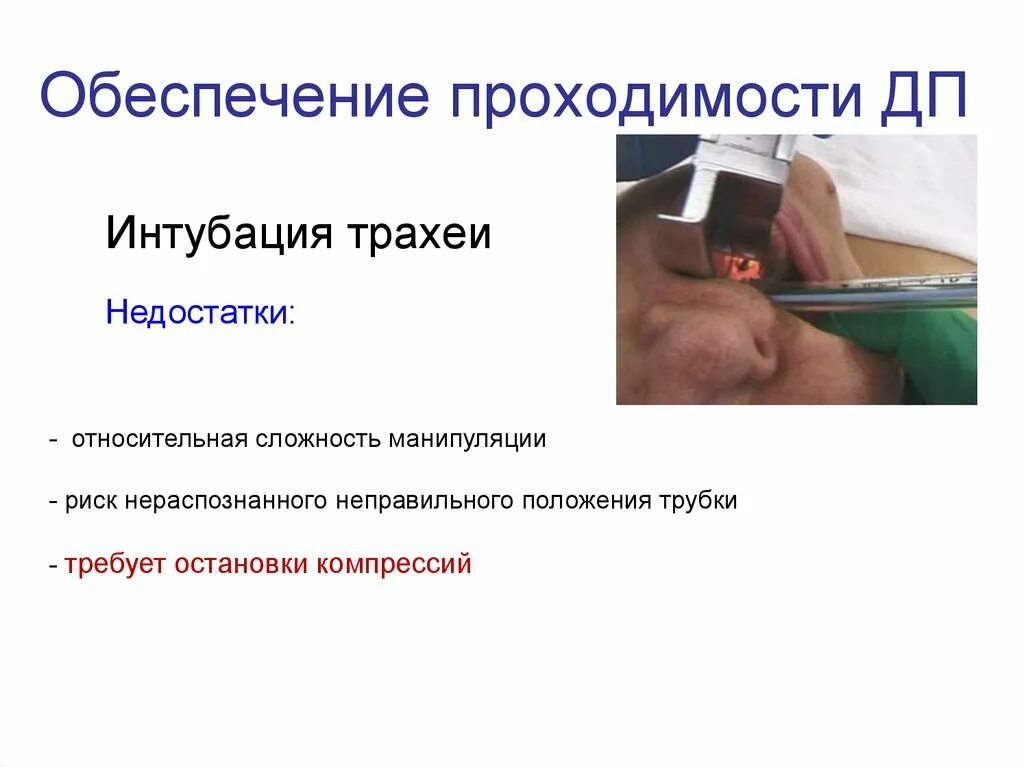 Препараты при интубации. Интубация трахеи манипуляция. риск интубации. оценка сложности интубации. help положение интубация.