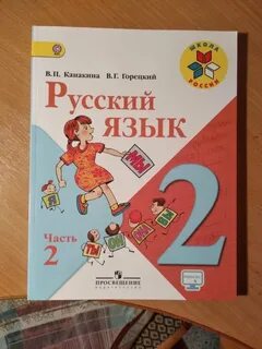 Русский язык 2 класс 2023 год учебник