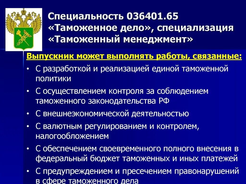 Где работать государственное и муниципальное. Таможенное дело специальность. Специализация в таможенном деле. Таможня специальности. Таможенное дело профессия.