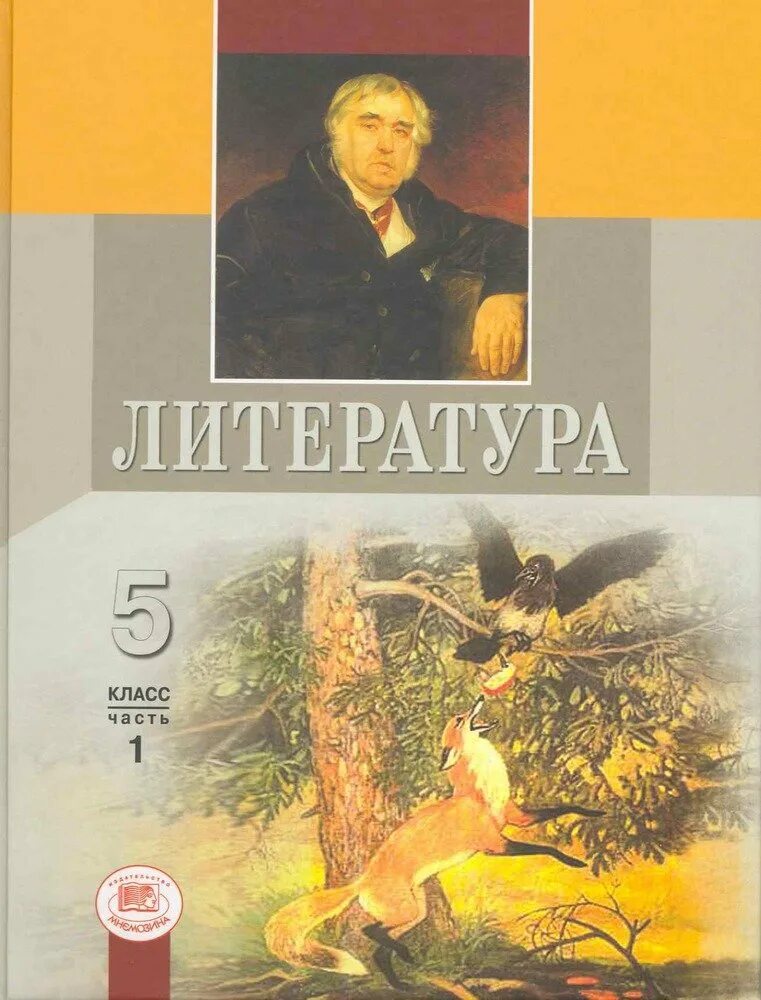 Учебные произведения. Литература 5 класс Снежневская Хренова. Литература 5 класс учебник. Учебник по литературе 5 класс. Книга литература 5 класс.