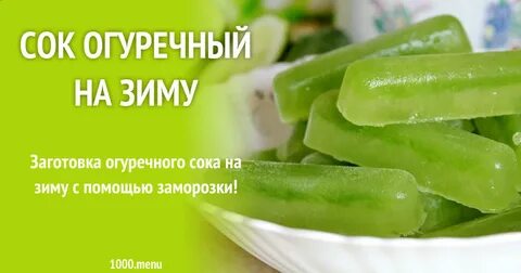 Огуречный сок на зиму
