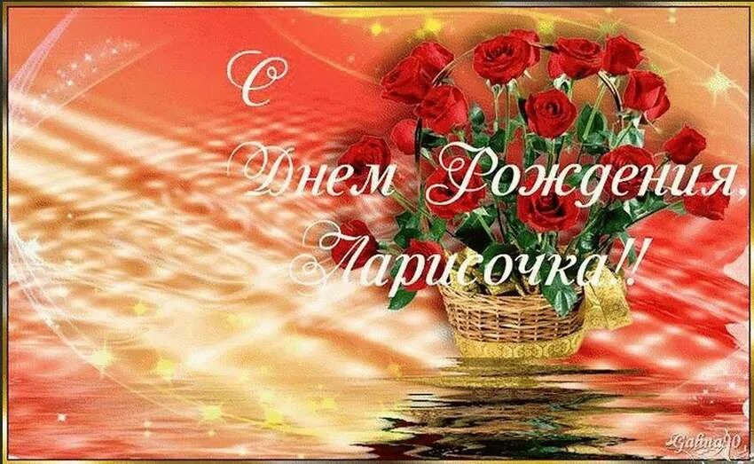 Поздравления с днём рождения ларисе. Открытки с днём рождения ларисочка. Поздравления с днём рождения ларисе. Поздравления с днём рождения ларисе. Поздравления с днём рождения даримы.