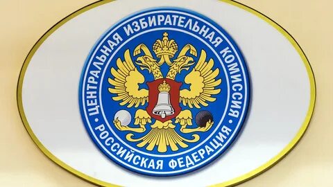 Центральная избирательная комиссия срок