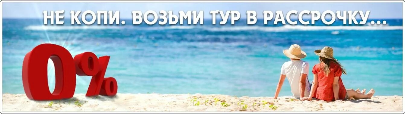 Туры в рассрочку bank tours. Рассрочка. Тур в рассрочку. Рассрочка на море. Рассрочка баннер.