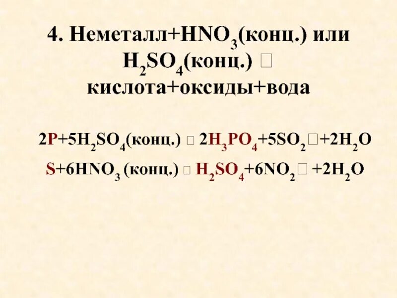 P+h2so4. H3po4 hno3 конц. P hno3 конц. H2s hno3 конц.