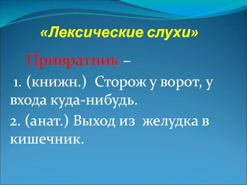 Лексический вход это. Привратник сторож. Сторож у ворот. Привратник сторож у ворот. Приобщил прельстил