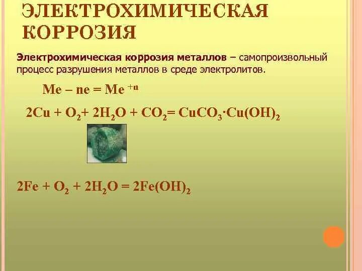 Причины коррозии металлов. Коррозия металлов и сплавов. Схема электрохимической коррозии металла. Коррозия металлов презентация. Коррозия металлов химическая и электрохимическая коррозия.
