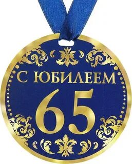 С 65 лет женщине своими