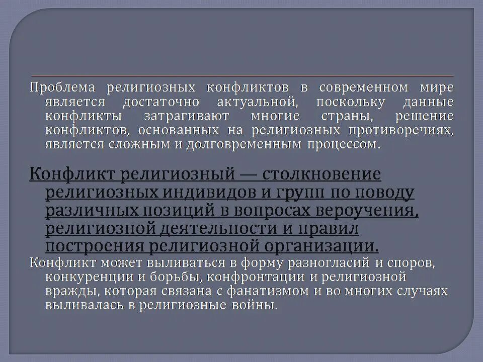 Статья национальные проблемы. Проблемы религии в современном мире. Религиозные конфликты презентация. Проблемы религии в современном мире кратко.