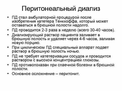 Перитонеальный
