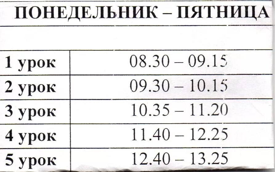 Расписание уроков 45 школа. Расписание времени уроков в школе. Расписание уроков по 45 минут. Расписание уроков с 08 30 по 45 минут. Расписание звонков уроков по 45 минут.