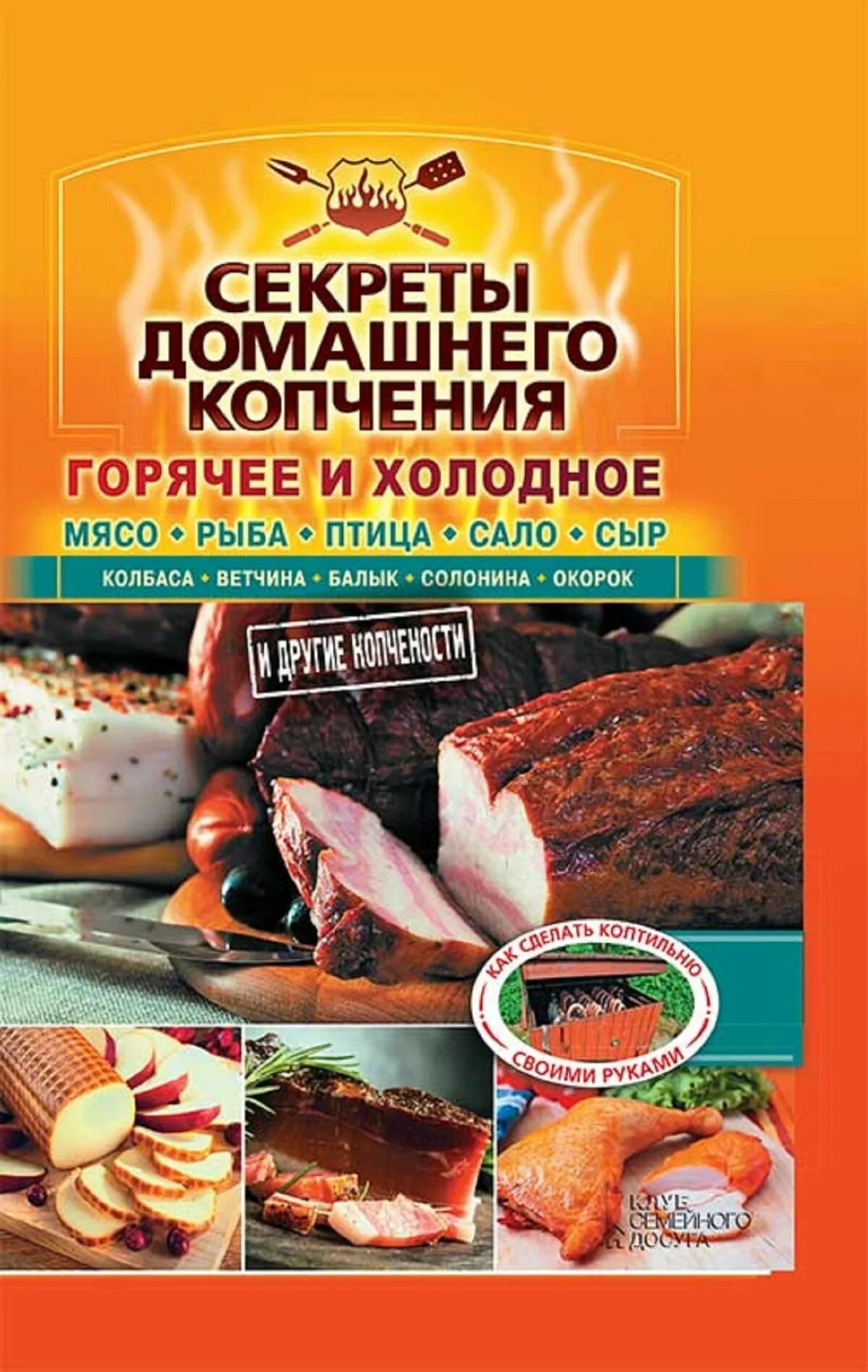 Сало домашнего копчения. Домашние копчености. Скумбрия холодного копчения меридиан. Книга рецептов для коптильни. Книга холодное копчение.