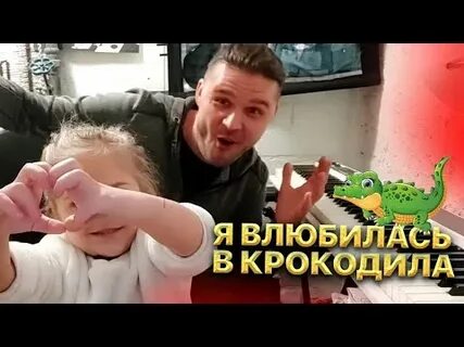 Я влюбилась в крокодила варя скрипкина