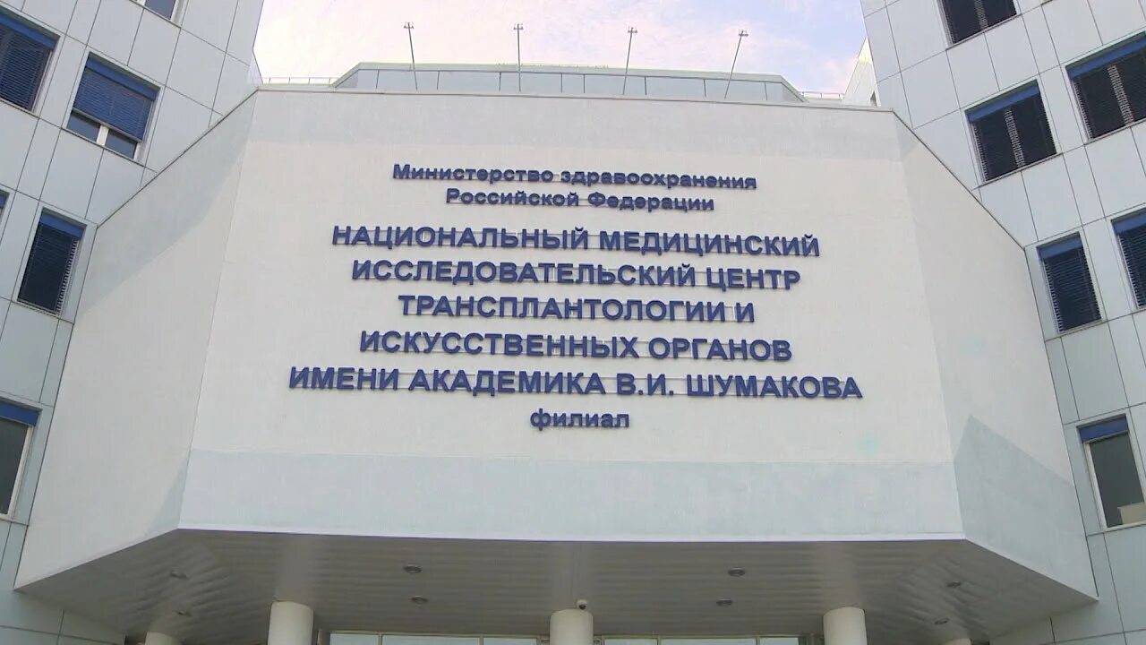 Центр почки г.Волжский центр трансплантации. Национальный медицинский центр Шумакова. Центр трансплантологии Волжский им Шумакова. Филиал центра Шумакова в Волжском.