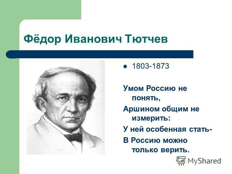 Россию не измерить тютчев. Фёдор Тютчев умом Россию не понять. Тютчев умом.