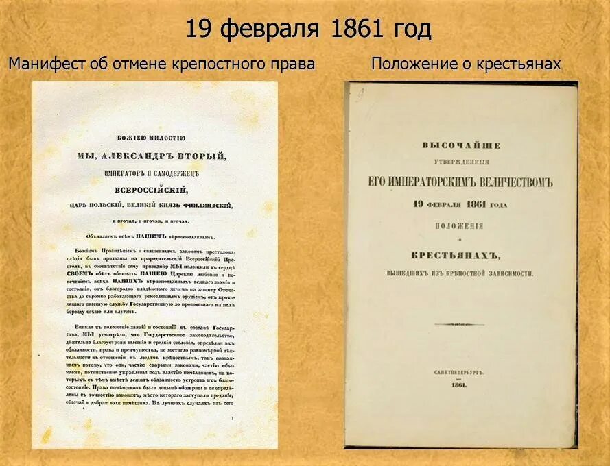 Манифест об освобождении крестьян от крепостной зависимости.