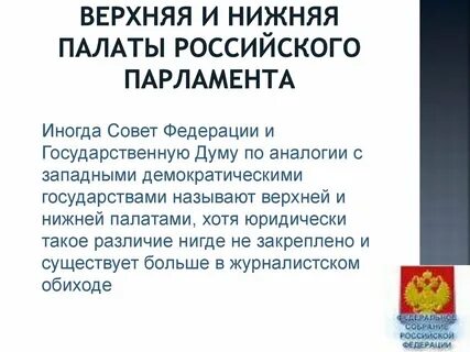 Парламент нижняя и верхняя