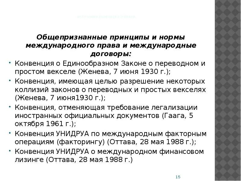 Положение о переводном векселе. Конвенция о единообразном законе о переводном и простом векселе.