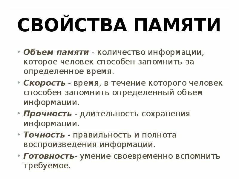 4 качества памяти. Свойства памяти. Объем памяти это в психологии. Свойства памяти в психологии. Свойства памяти в психологии кратко.