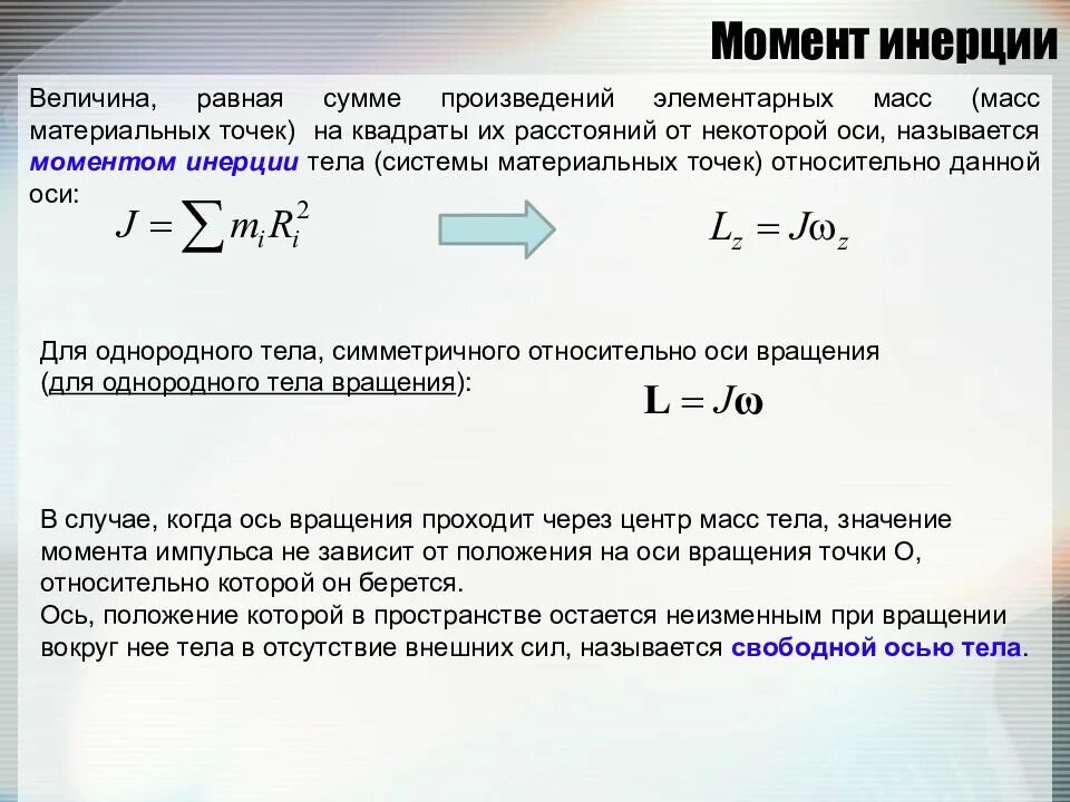 Момент инерции физ величина. Момент инерции системы материальных точек. Момент инерции материальной точки и тела относительно оси вращения. Сила инерции через момент инерции.