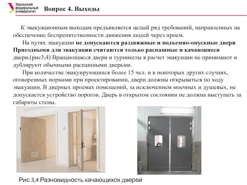 Проем пути эвакуации. Двери на путях эвакуации. раздвижные эвакуационные двери. объемно-планировочные решения эвакуационных путей и выходов. раздвижные двери на путях эвакуации.