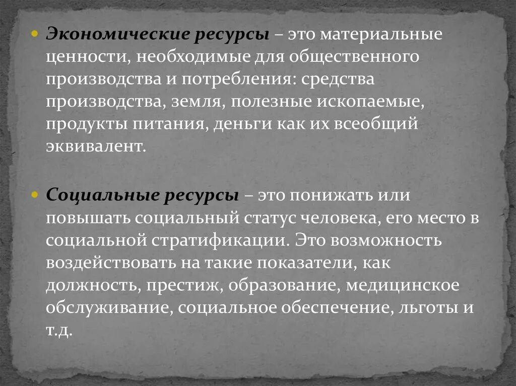 Социальные ресурсы человека это. Социальные ресурсы примеры. Социальные ресурсы человека. Социальный ресурс это. Экономически властные ресурсы.