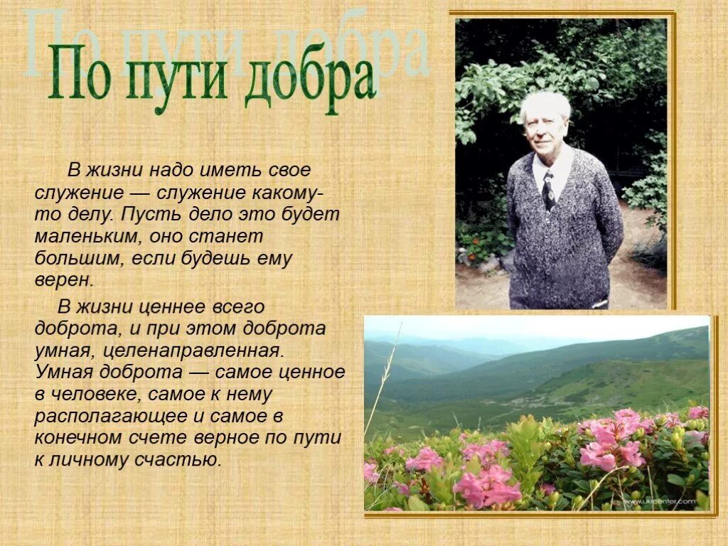 Д с лихачев добрый. Путями доброты по д.с.лихачеву. лихачев высказывания. лихачев мысли о жизни.