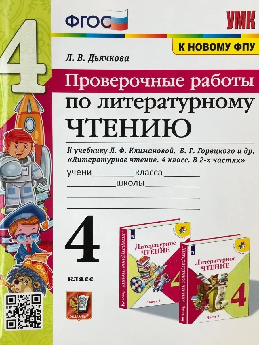 Литературное чтение 4 класс проверочные. Литература 4 класс планета знаний. Работа по литературному чтению 4 класс. Проверочная работа по разделу. Диагностические проверочные работы.
