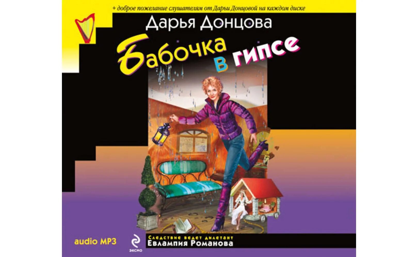 Донцова аполлон. Донцова бабочка в гипсе. донцова обложки книг.