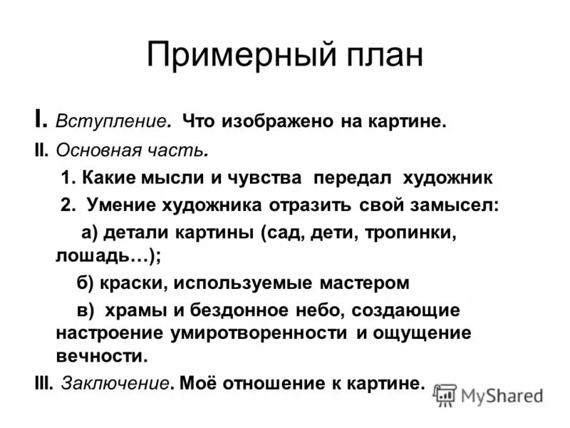 Сочинение описание действий 6 класс. Примерный план вступления. Примерный план описания картины. План сочинения по картине. Порядок сочинения по картине.