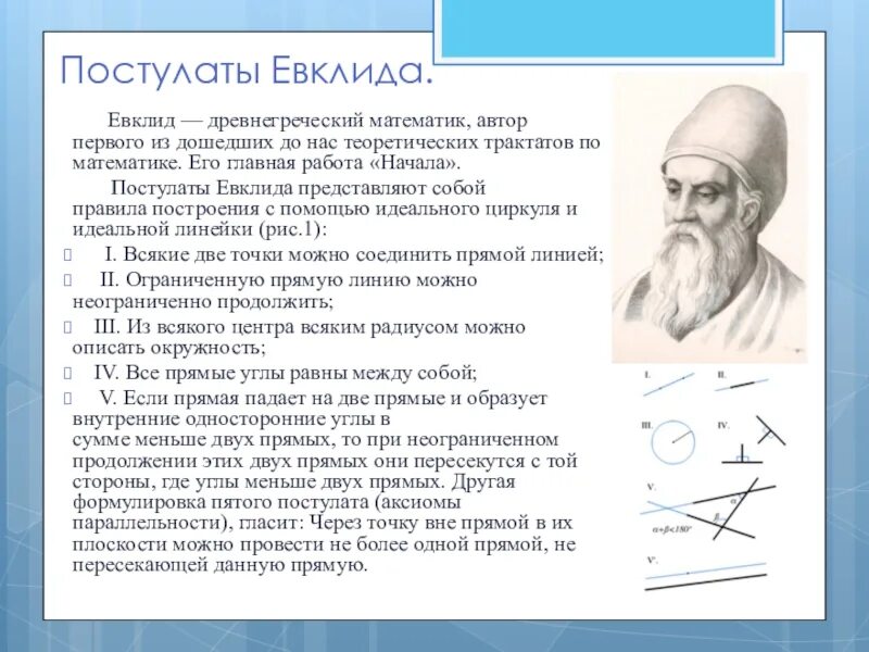 Евклид древнегреческий математик. Евклид заслуги в математике. Евклид открытия кратко. Евклид математик открытия постулаты.