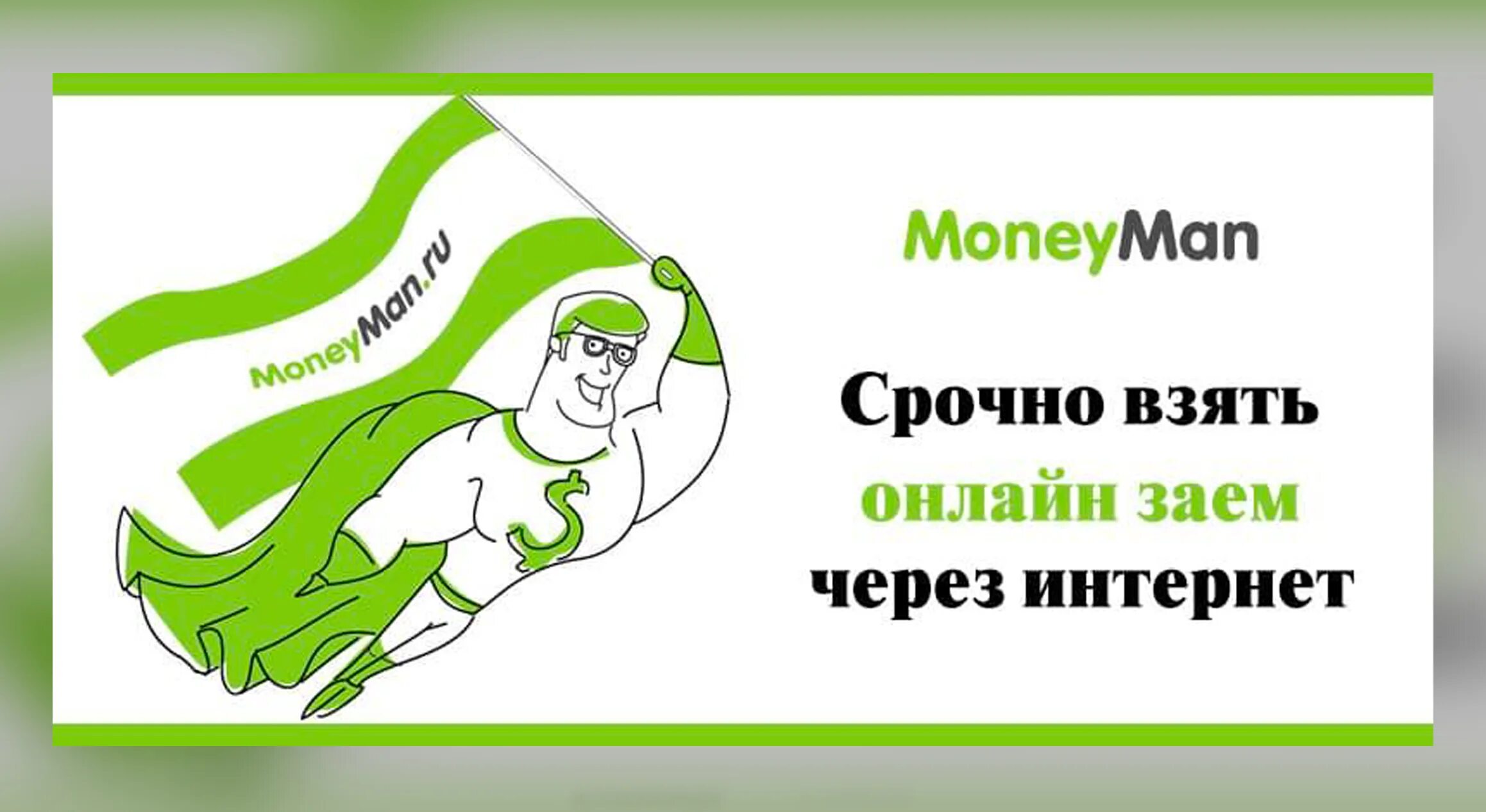 Moneyman манимен. MONEYMAN. MONEYMAN займы. МФО Манимен. MONEYMAN картинки.