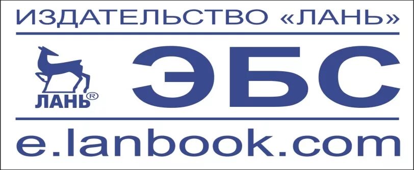 Http e lanbook com. Издательство Лань. ЭБС Лань. Лань электронно-библиотечная система. ЭБС Лань логотип.