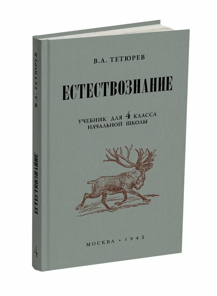 Учебник естествознания читать. Естествознание Тетюрев 1 класс. Естествознание учебник. Естествознанин ученик. Книги по естествознанию.