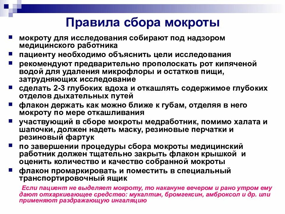 Правила сбора мокроты. Подготовка пациента к сбору мокроты на общий анализ. Собирание мокроты на бактериологическое исследование. Подготовка к анализу мокроты