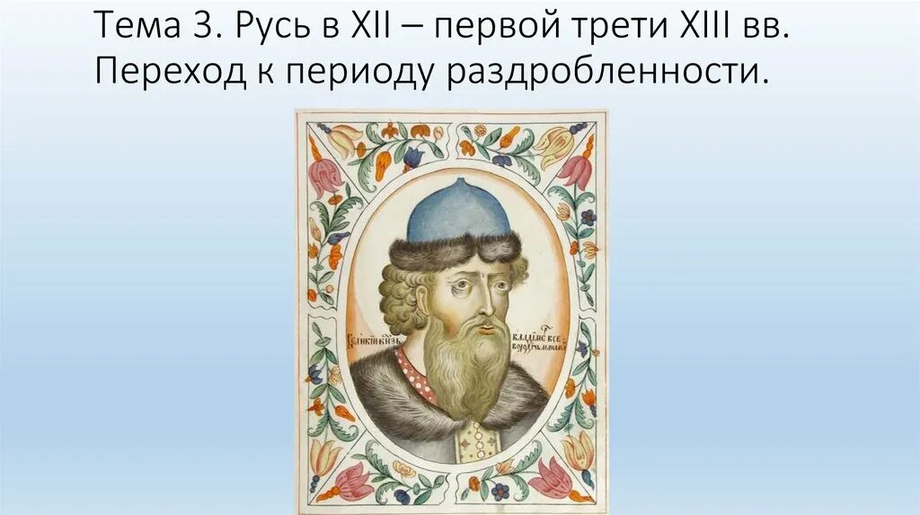 Сообщение о князе владимире кратко. Князь владимир 960-1015. рассказ о владимире красное солнышко. князь владимир красное солнышко доклад. владимир святой(960-1015.