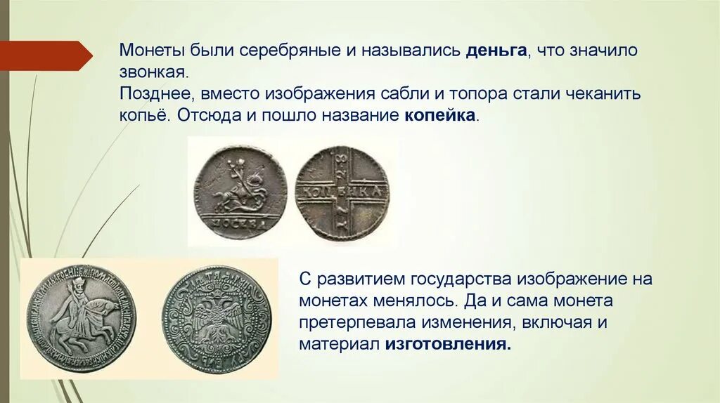 Отсюда и пошло название. Изображение монет. История денег. Название изображения на монетах. Деньга монета.