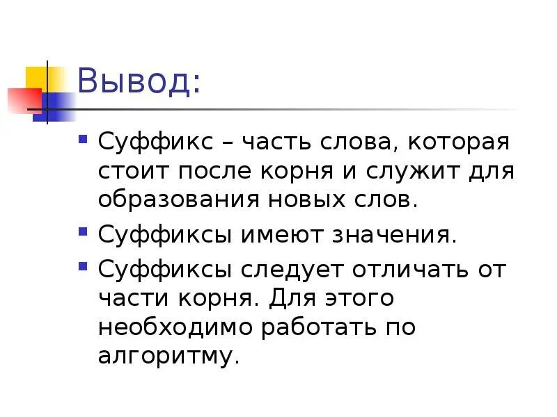 Суффикс вывод. Суффикс презентация. Значение суффиксов. Суффиксы 2 класс.