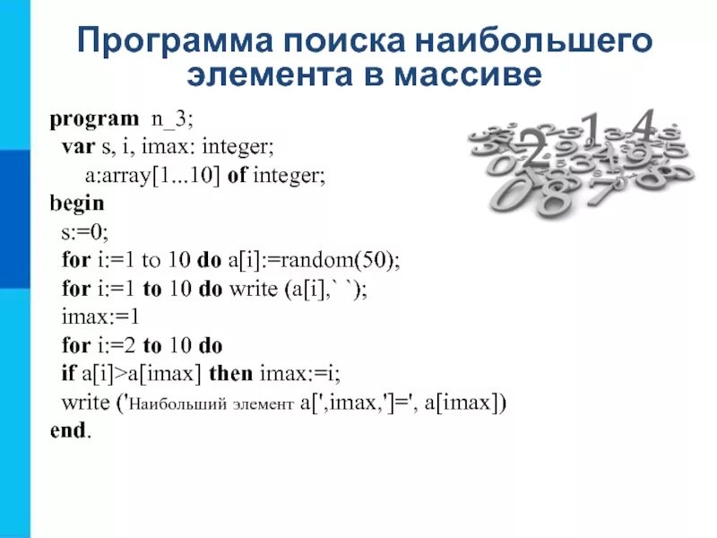 Var a array 2 9 of integer. Программа поиска наибольшего элемента в массиве. программ «на поиск» элементов в массиве.. var массив. одномерные массивы информатика 9 класс.