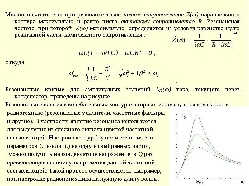 Резонансные кривые параллельного контура. Резонансные кривые токов. Формула резонансной частоты при резонансе токов. Резонансных ток при резонансе. Определить сопротивление при частотах