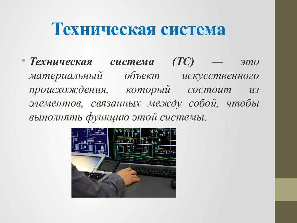 Техническая система. Техническая система примеры. Техническая система и ее элементы. Технические системы презентация.