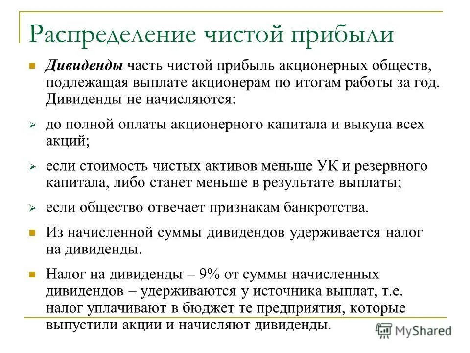 Оплата акционерами. Распределение чистой прибыли. Дивиденды акционерам. Дивиденды начисляются. Распределение дивидендов.