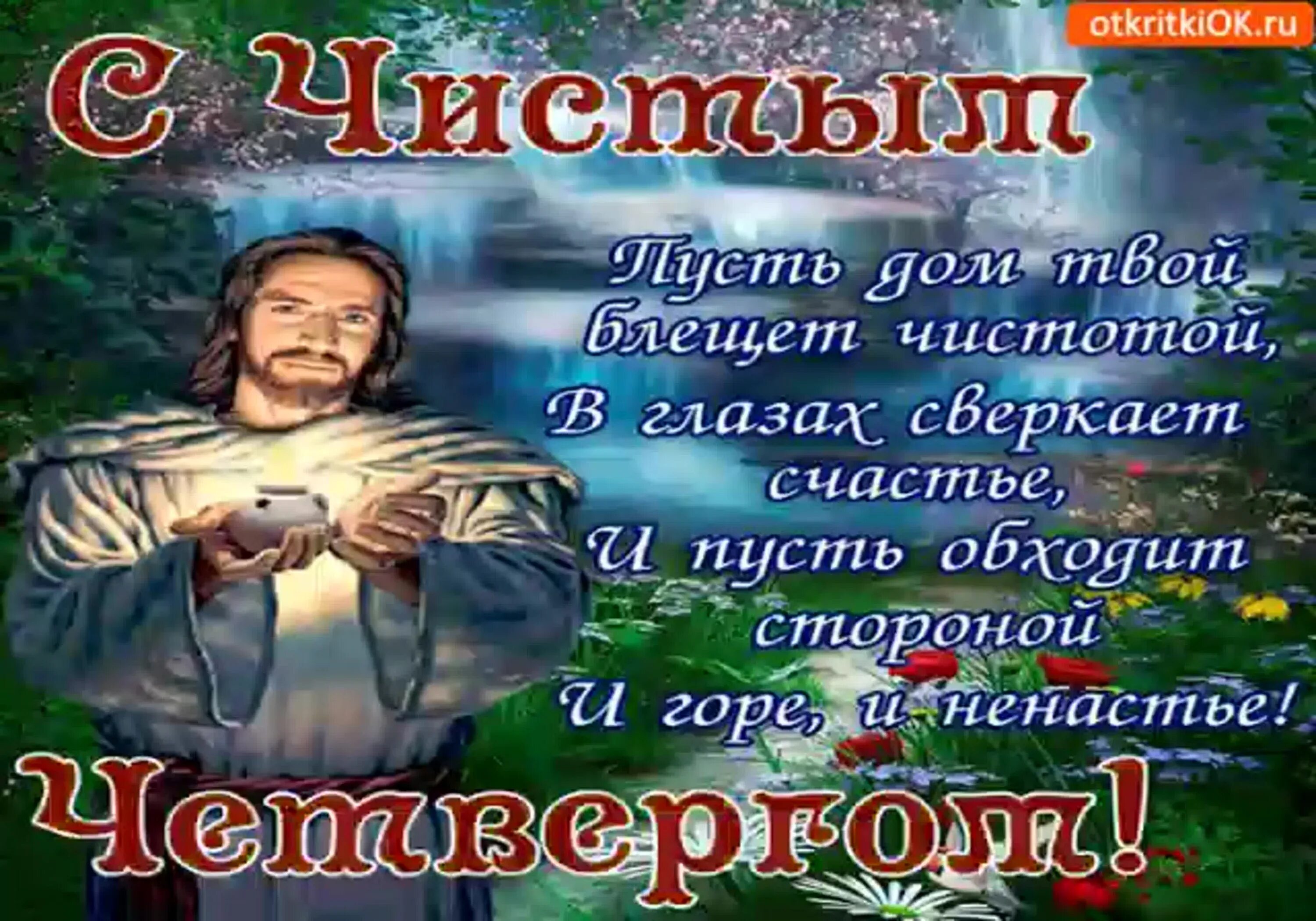 Чистый четверг пожелания короткие. Открытки с чистым четвергом. Чистый четверг пожелания короткие. Чистый четверг поздравления. С чистым четвергом картинки.