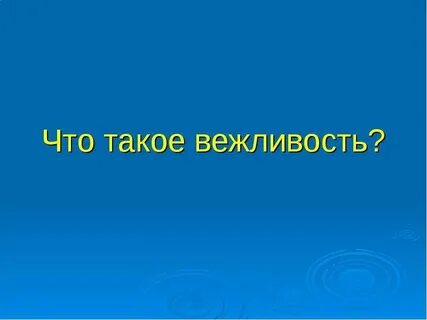 Что такое вежливость