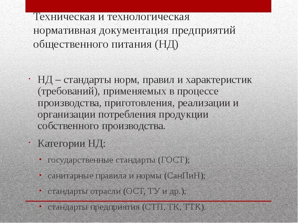 Производственно технический документ. Нормативно-технологическая документация. Нормативная документация предприятия. Нормативная документация предприятий общественного питания. Технологическая документация на предприятиях питания.