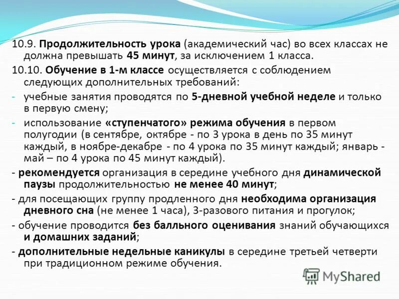 Не должен превышать одного часа. Продолжительность урока. Продолжительность уроков в 1 классе не должна превышать. Длительность уроков в 1 классе. Продолжительность урока в образовательном учреждении.