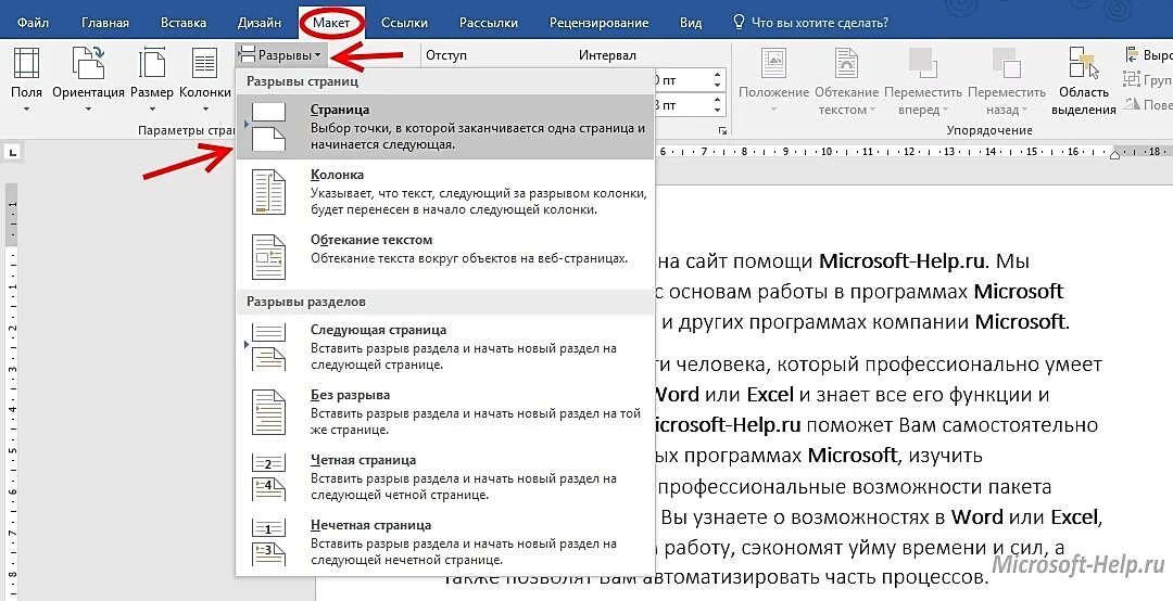 Как убрать разрыв на текущей странице. Убрать разрыв страницы в Ворде. Вставка разрыв страницы в Ворде. Разрыы страницы в Верд. Как убра т разрыв страницы в Ворде.